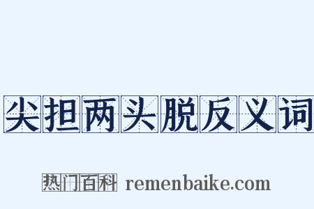 尖担两头脱反义词是什么意思的图片